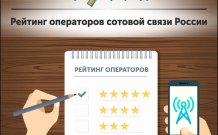 Рейтинг операторов сотовой связи России на 2021 год – ТОП лучших