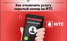 Как отключить услугу скрытый номер на МТС Россия