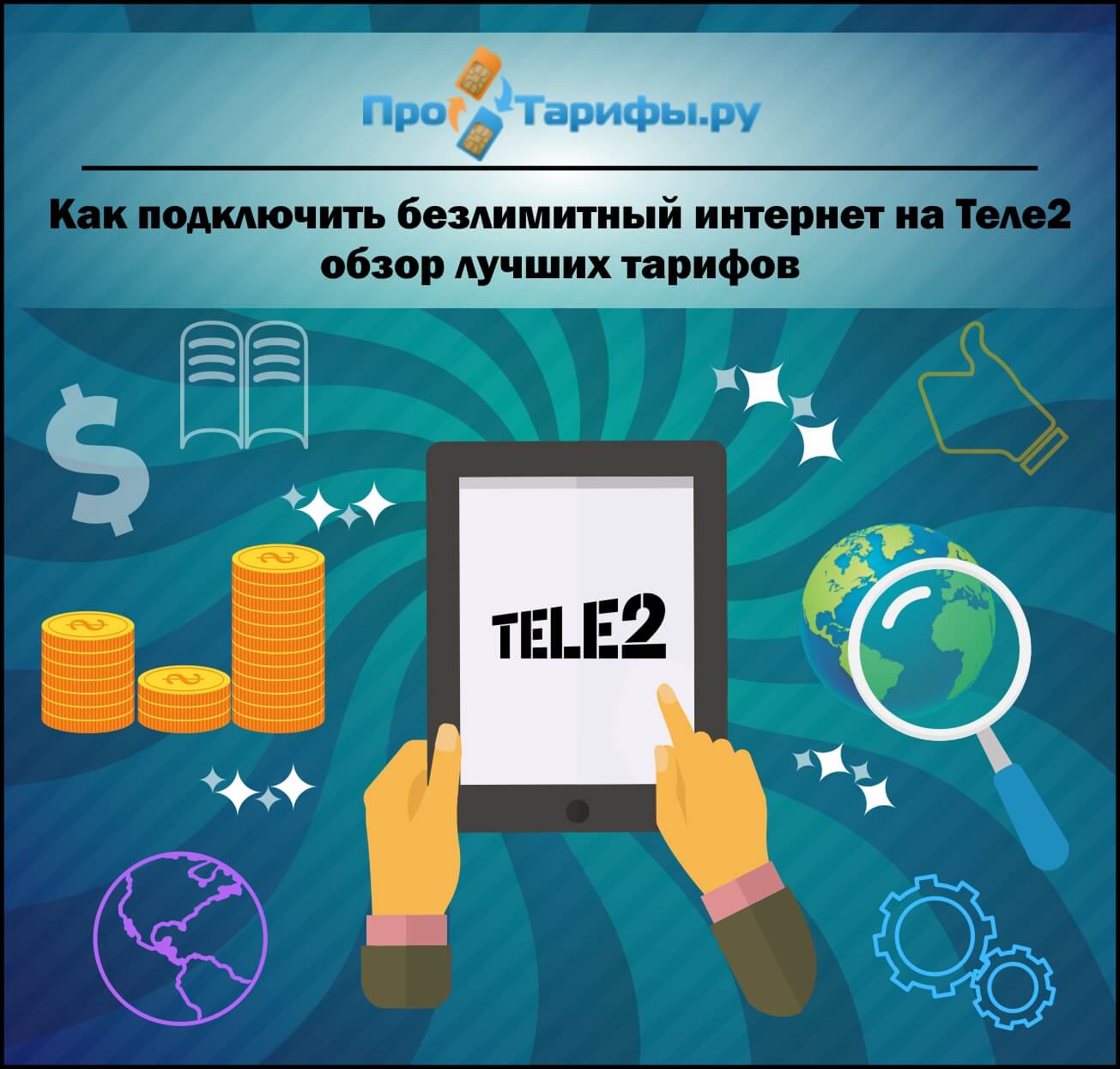 Безлимит на теле 2 как сделать Безлимит на теле 2 как сделать