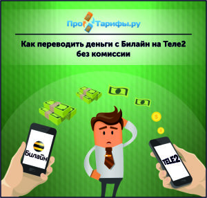 С билайна на теле 2 перекинуть денег С билайна на теле 2 перекинуть денег