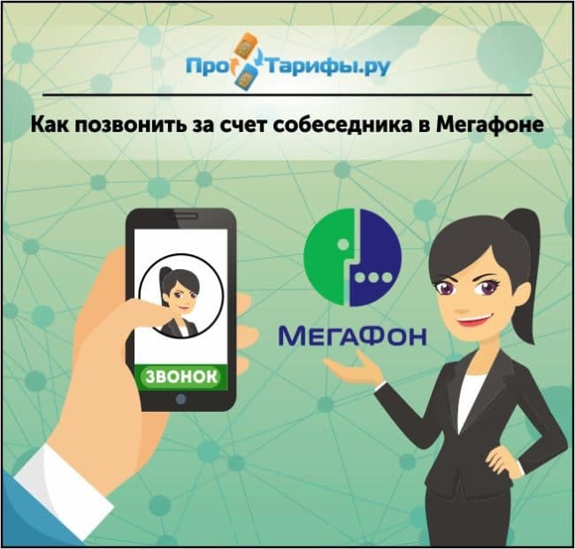 Как сделать звонок за счёт абонента Как сделать звонок за счёт абонента