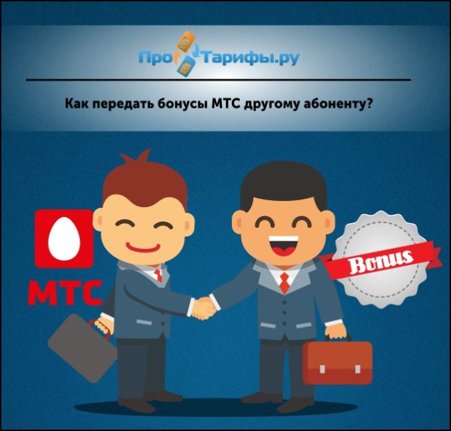 Как подарить баллы мтс другому абоненту по смс Как подарить баллы мтс другому абоненту по смс