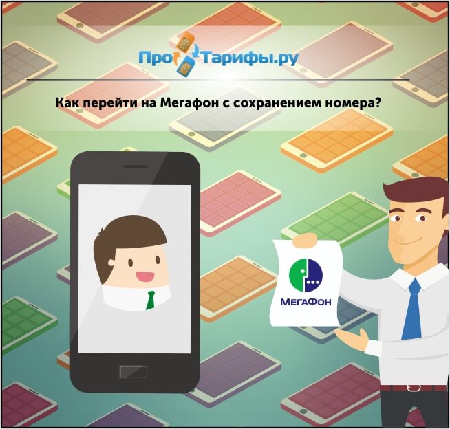 Как перейти на мегафон с сохранением номера самостоятельно Как перейти на мегафон с сохранением номера самостоятельно