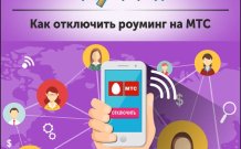 Как отключить международный и местный роуминг на МТС Россия