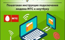 Пошаговая инструкция подключения модема МТС к ноутбуку