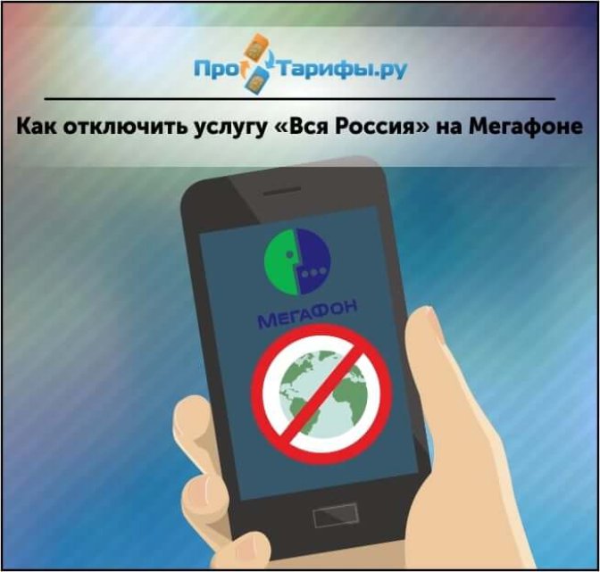 Как отключить опцию «Вся Россия» на Мегафоне