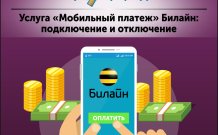Услуга «Мобильный платеж» Билайн: подключение и отключение