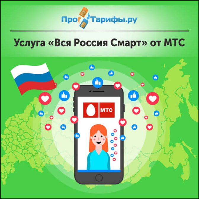 Описание услуги «Вся Россия Смарт» от МТС