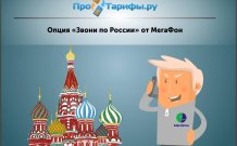 Опция «Звони по России» от МегаФон
