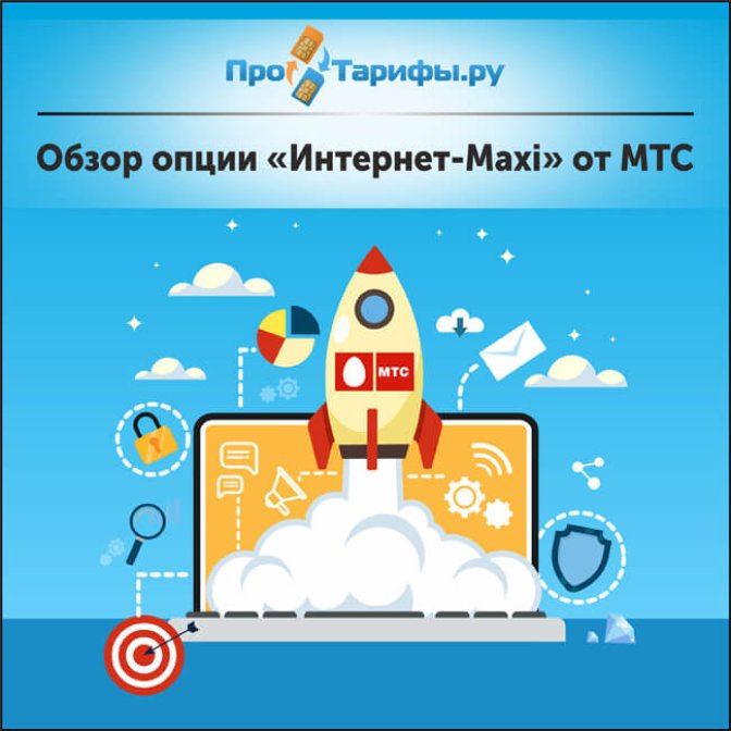 Обзор опции «Интернет-Maxi» от МТС