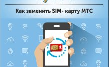 Как правильно заменить SIM- карту МТС