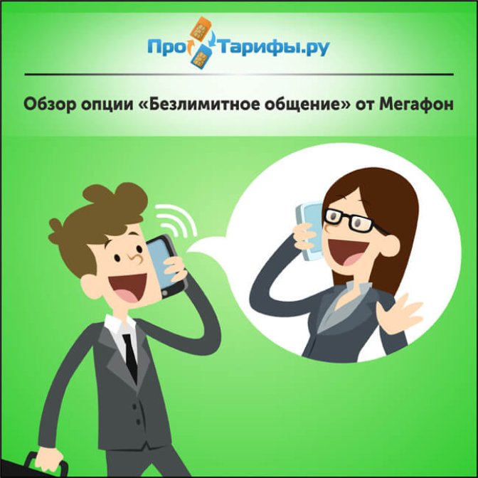 Обзор опции «Безлимитное общение» от Мегафон