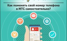 Как сменить номер телефона в МТС самостоятельно