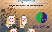 Услуга запрета на подключение платных услуг «Стоп-контент» от Мегафон