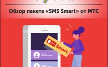 Обзор пакета «SMS Smart» от МТС