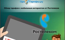 Мобильный интернет от Ростелеком – обзор тарифов