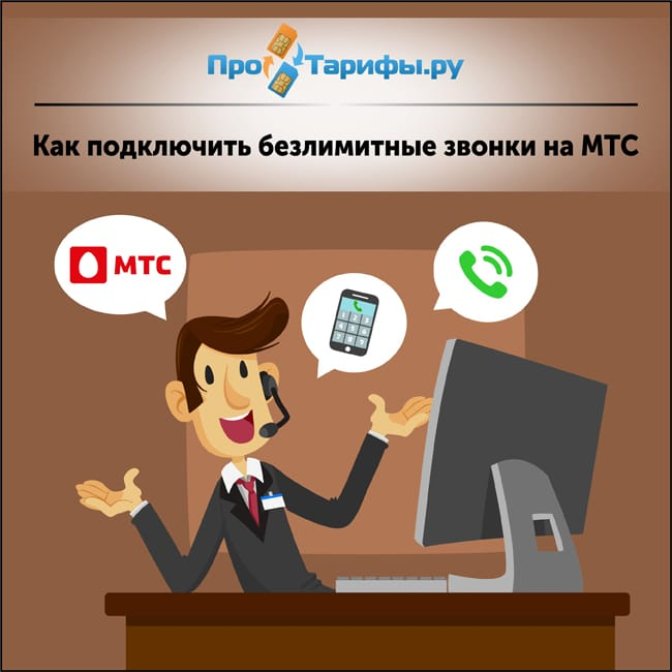 Безлимитные звонки на МТС для домашнего региона и по всей России