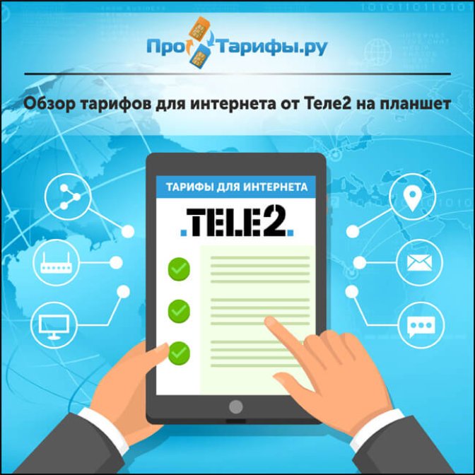 Обзор тарифов для интернета от Теле2 на планшет