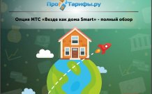 Опция “Везде как дома Smart” от МТС – описание