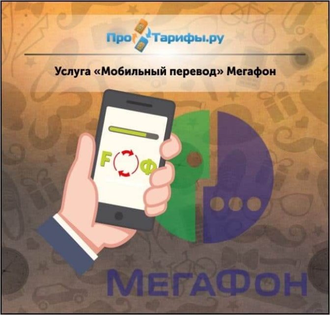 Услуга «Мобильный перевод» Мегафон