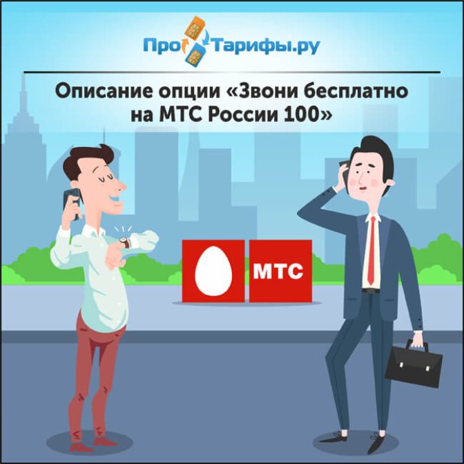 Описание опции «Звони бесплатно на МТС России 100»