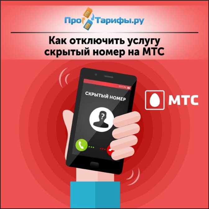 Как отключить услугу скрытый номер на МТС Россия