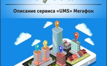 Услуга «UMS» от Мегафон: описание сервиса