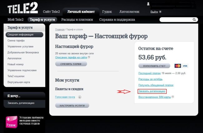 Как сделать детализацию на Теле2 Как сделать детализацию на Теле2