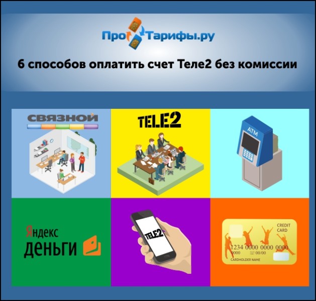 Как подключить контентный счет теле2