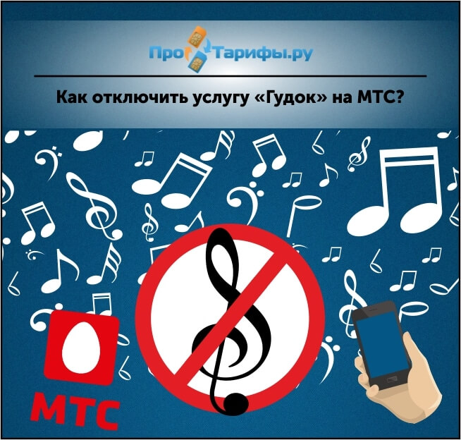 Почему мтс подключает гудок