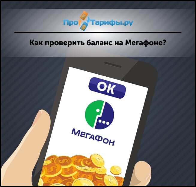 Как проверить баланс на мегафоне. Баланс МЕГАФОН. Баланс телефона МЕГАФОН. #100# Баланс МЕГАФОН.