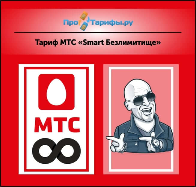 Тариф мтс бизнес smart описание