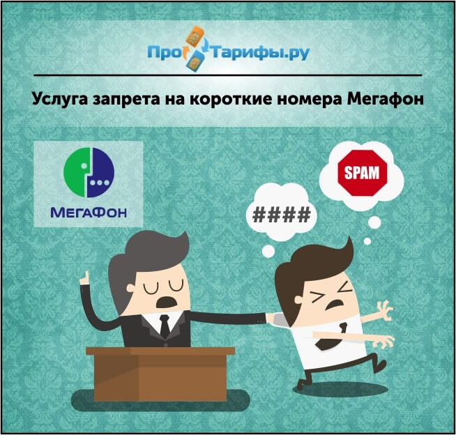 Запрет на короткие номера мегафон