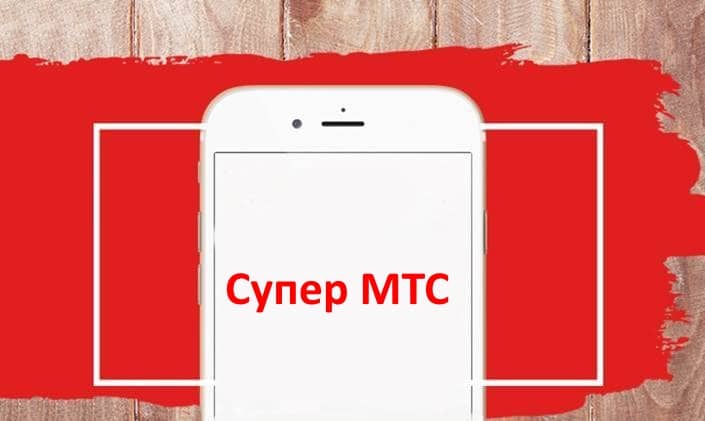 Тариф супер мтс липецк описание 2020