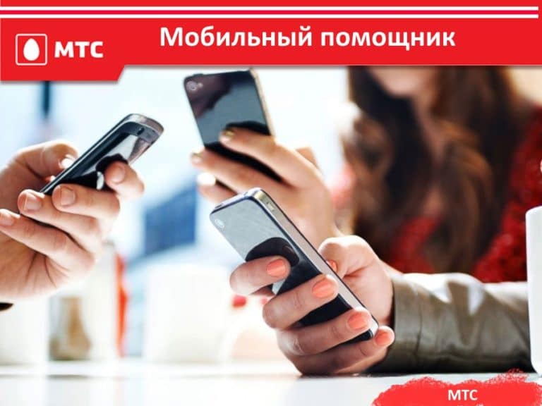 Узнать остаток минут мтс на телефоне