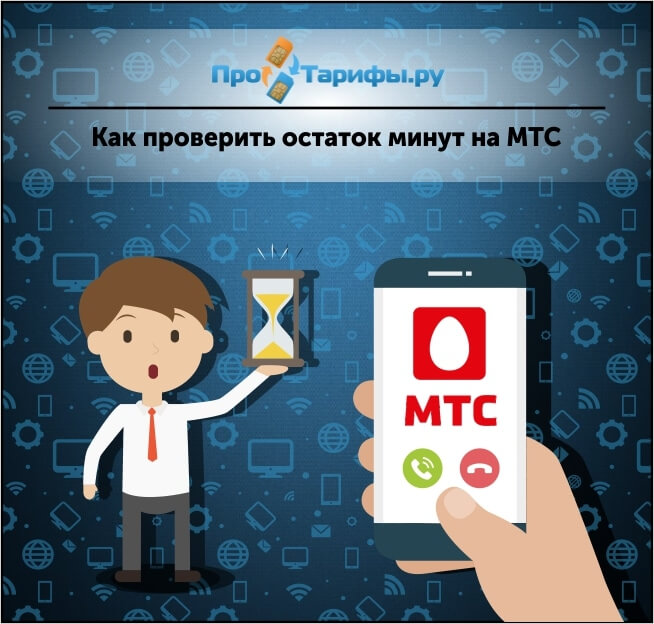 Как узнать когда обновятся минуты на мтс