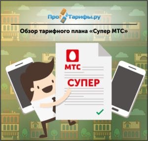 Супер мтс великий новгород описание