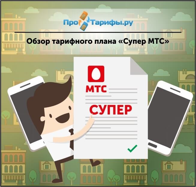 Тариф супер мтс башкортостан описание без интернета