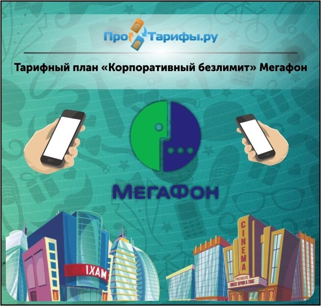 Корпоративный эффект мегафон описание тарифа