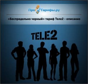 Тариф теле2 описание тула