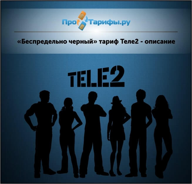 Теле2 омск тариф мой теле2 описание