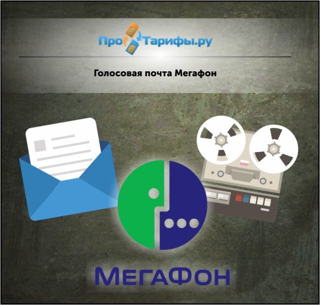 Как управлять услугой голосовая почть на мегафоне