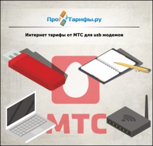 Тарифы МТС интернета для модемов