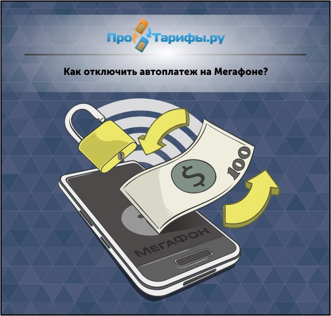 Отключить межгород на мегафоне