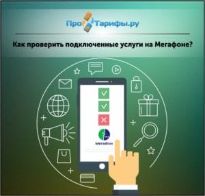 Как узнать пропущенные вызовы на мегафоне