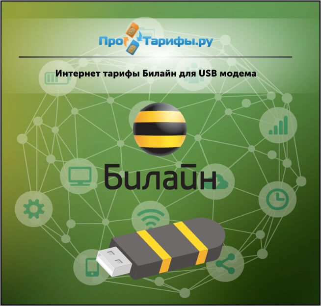 Как сменить тариф на usb модеме билайн