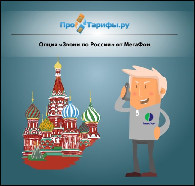 Опция Звони по России в Мегафон