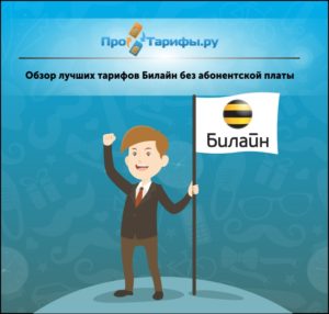 Какой тариф билайн самый дешевый без интернета в 2019 году