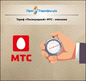 Тарифы мтс вологда описание тарифа