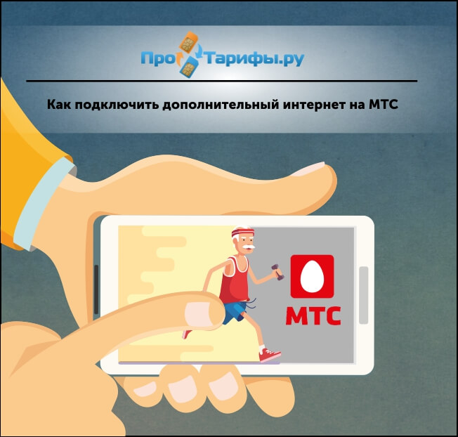 Мгтс отключить дополнительный интернет на телефоне